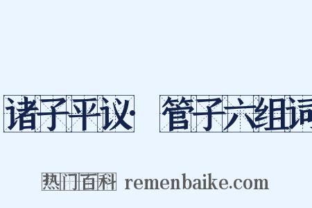 诸子平议·管子六组词是什么意思的图片